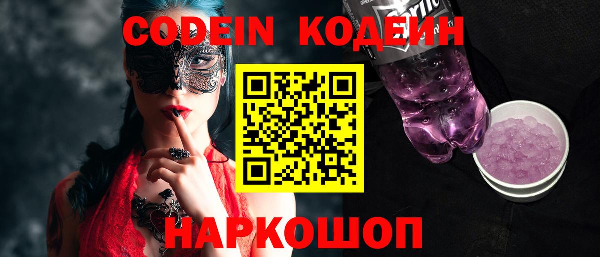 Кодеин Purple Drank  Вход с VPN  Амурск 